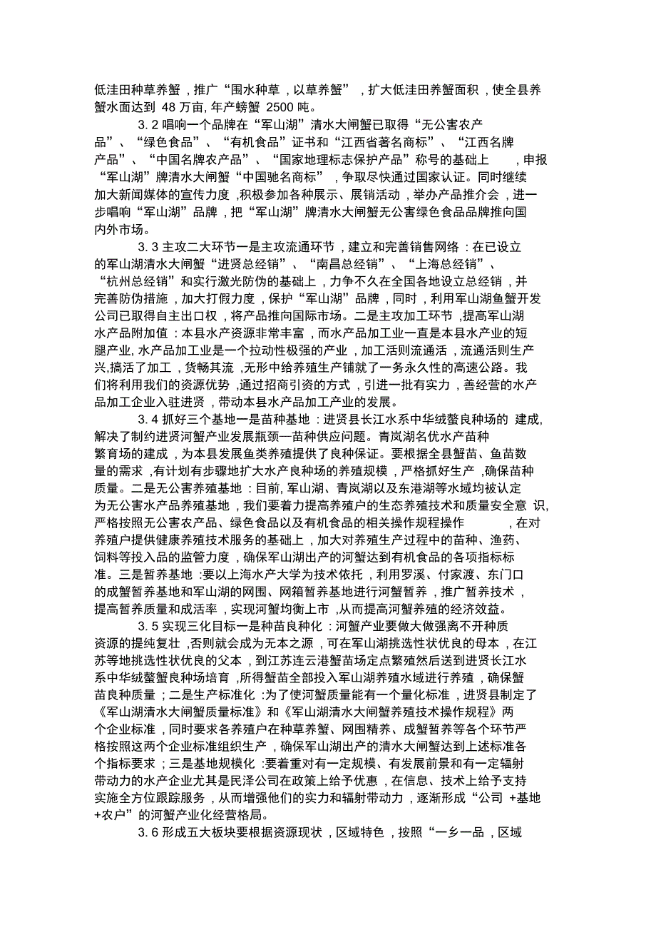 进贤发展水产养殖业的思考_第3页