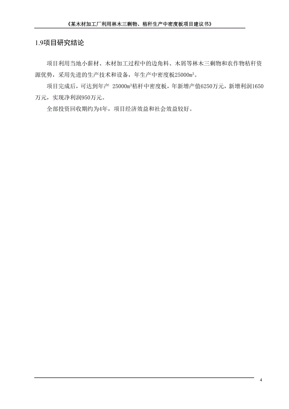 某木材加工厂利用林木三剩物、秸秆生产中密度板项目可行性策划.doc_第4页