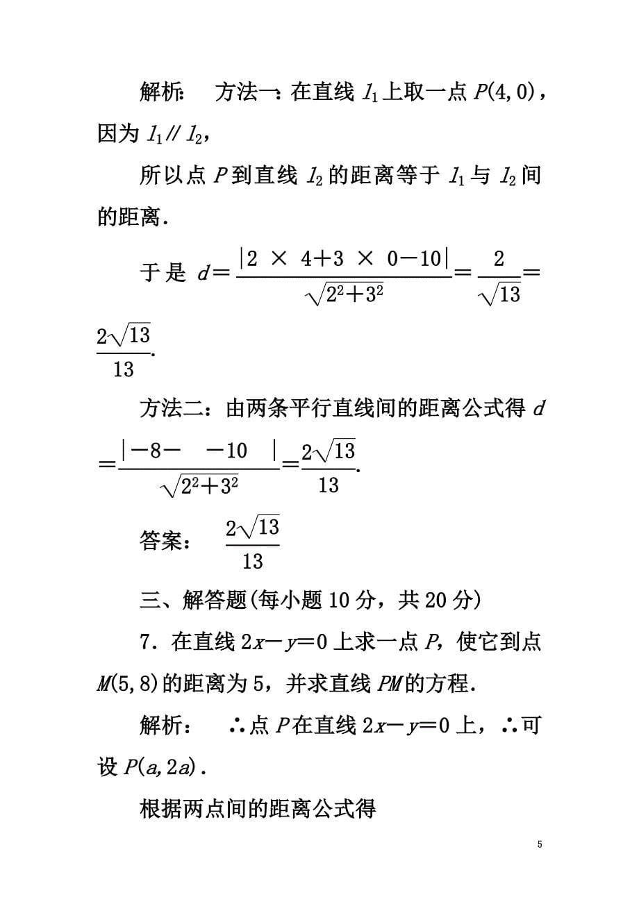 2021学年高中数学第二章解析几何初步2.1.5平面直角坐标系中的距离公式高效测评北师大版必修2_第5页