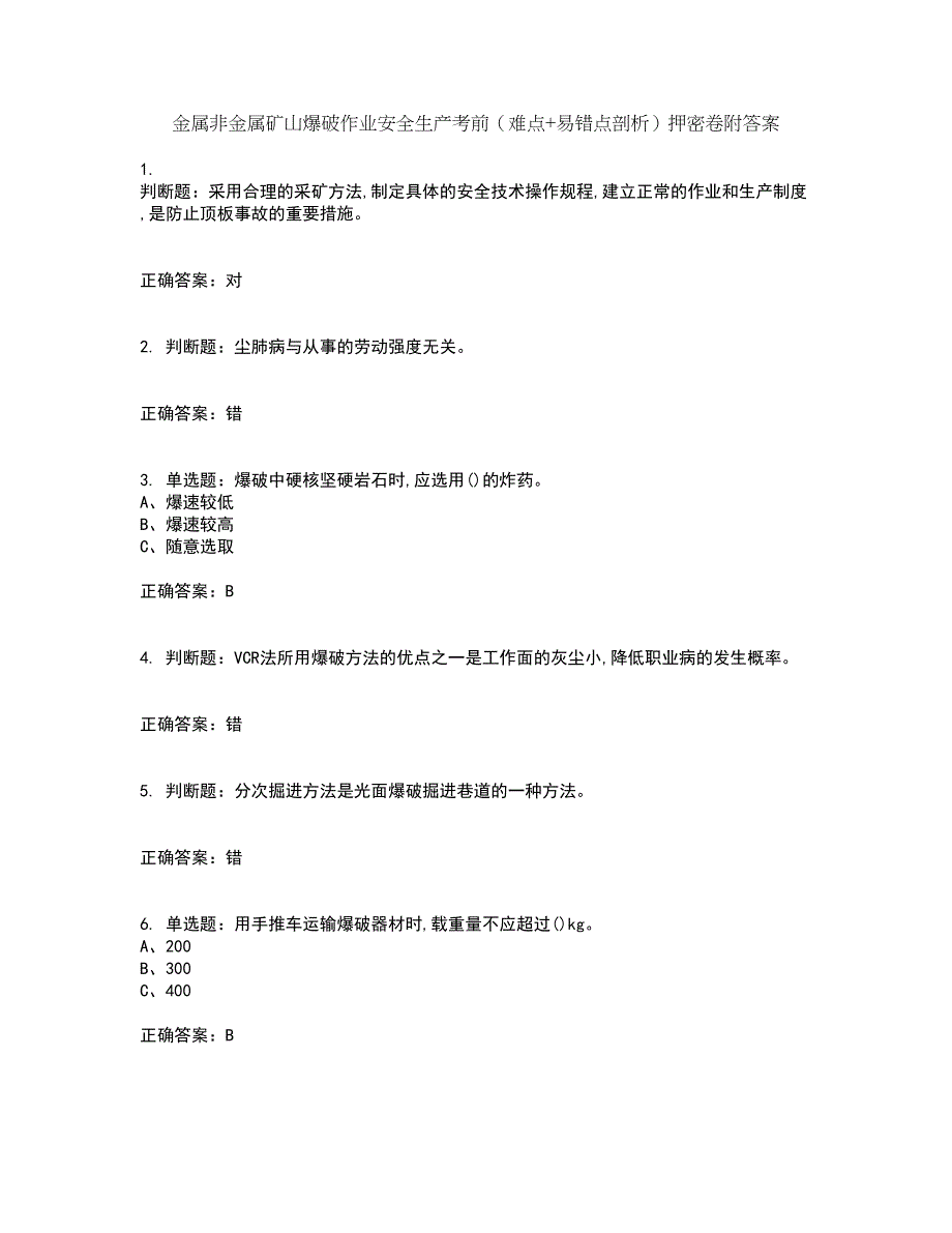 金属非金属矿山爆破作业安全生产考前（难点+易错点剖析）押密卷附答案74_第1页