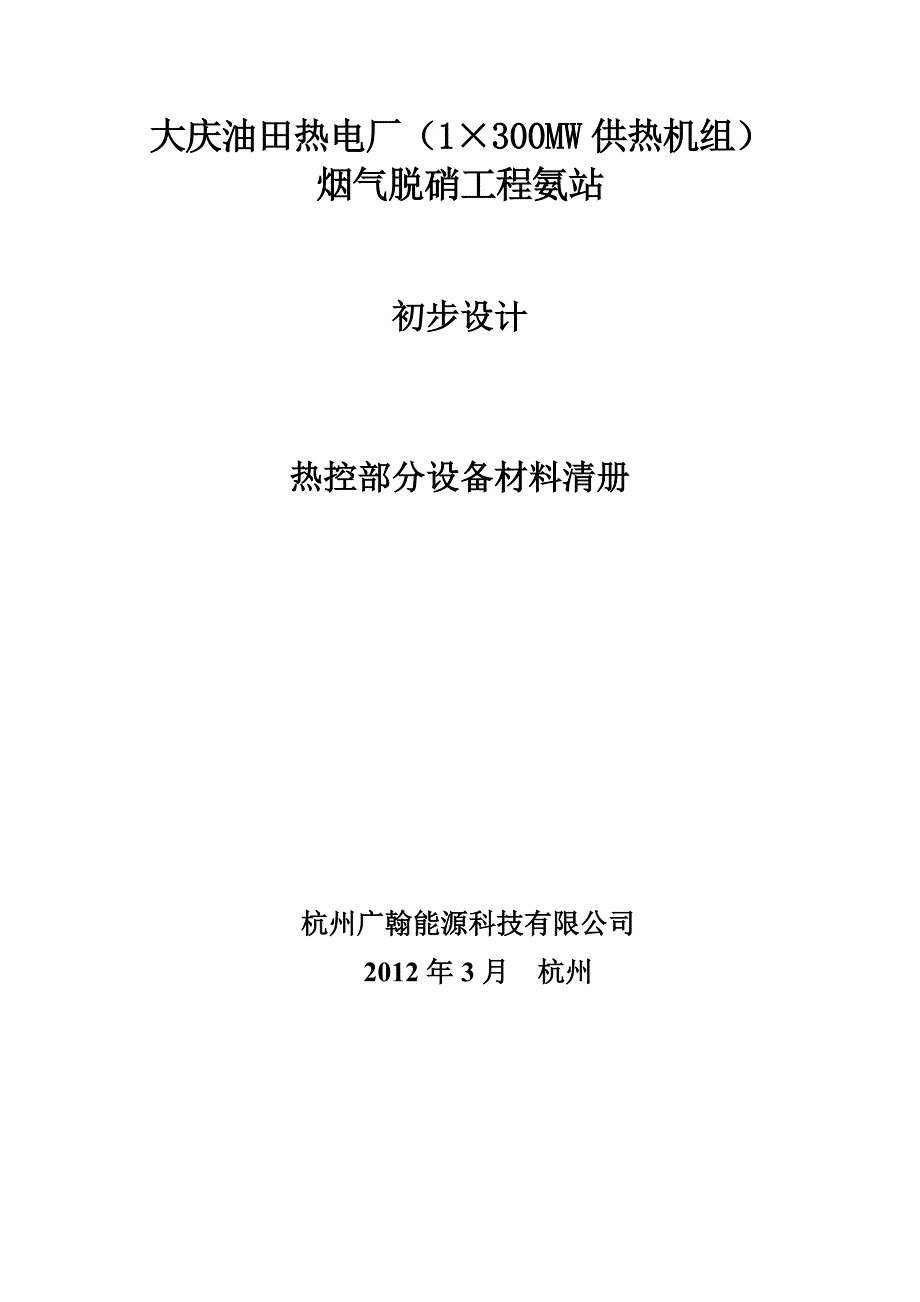 脱硝工程热控材料清册及IO清单_第1页