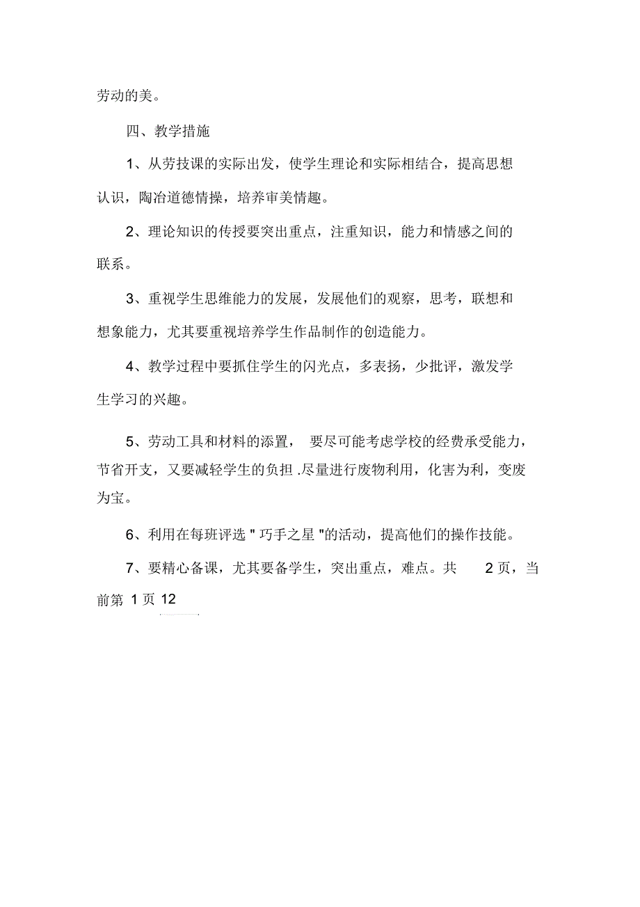 小学2020-2021学年度六年级劳动与技术教学计划_第4页