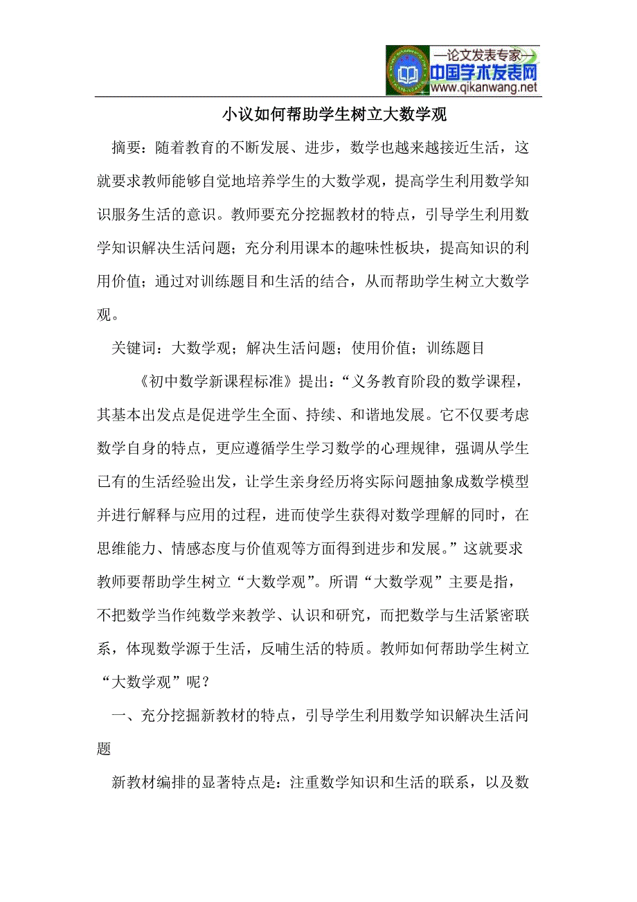 小议如何帮助学生树立大数学观.doc_第1页