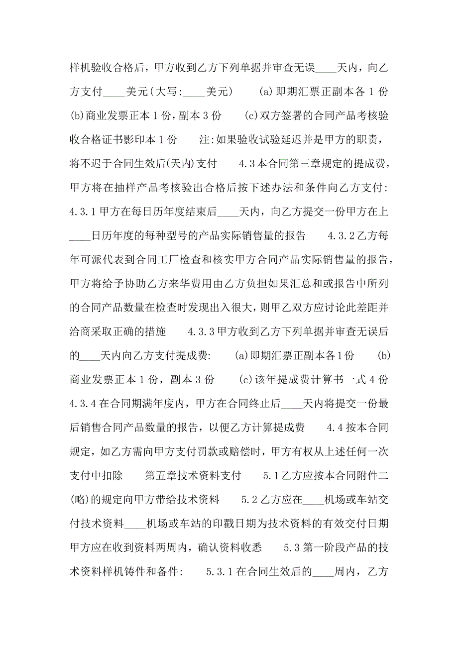 技术转让协议合同通用版_第4页