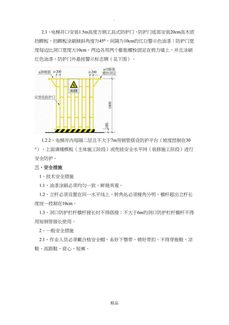 洞口防护安全技术交底_第4页