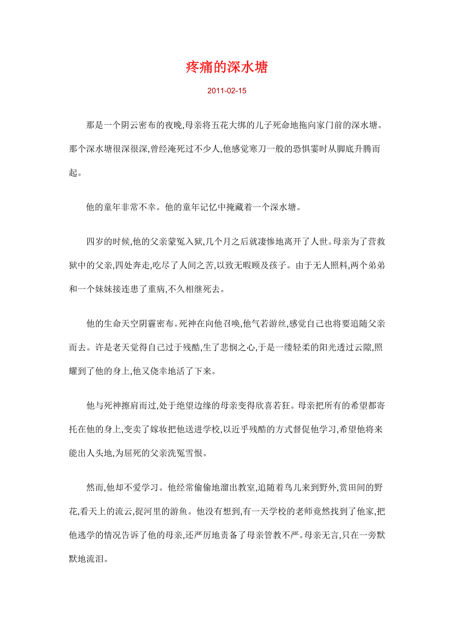 疼痛的深水塘.doc_第1页