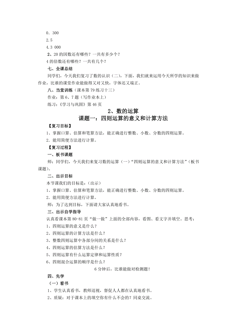 六年级数学第五单元总复习模块一教案_第4页