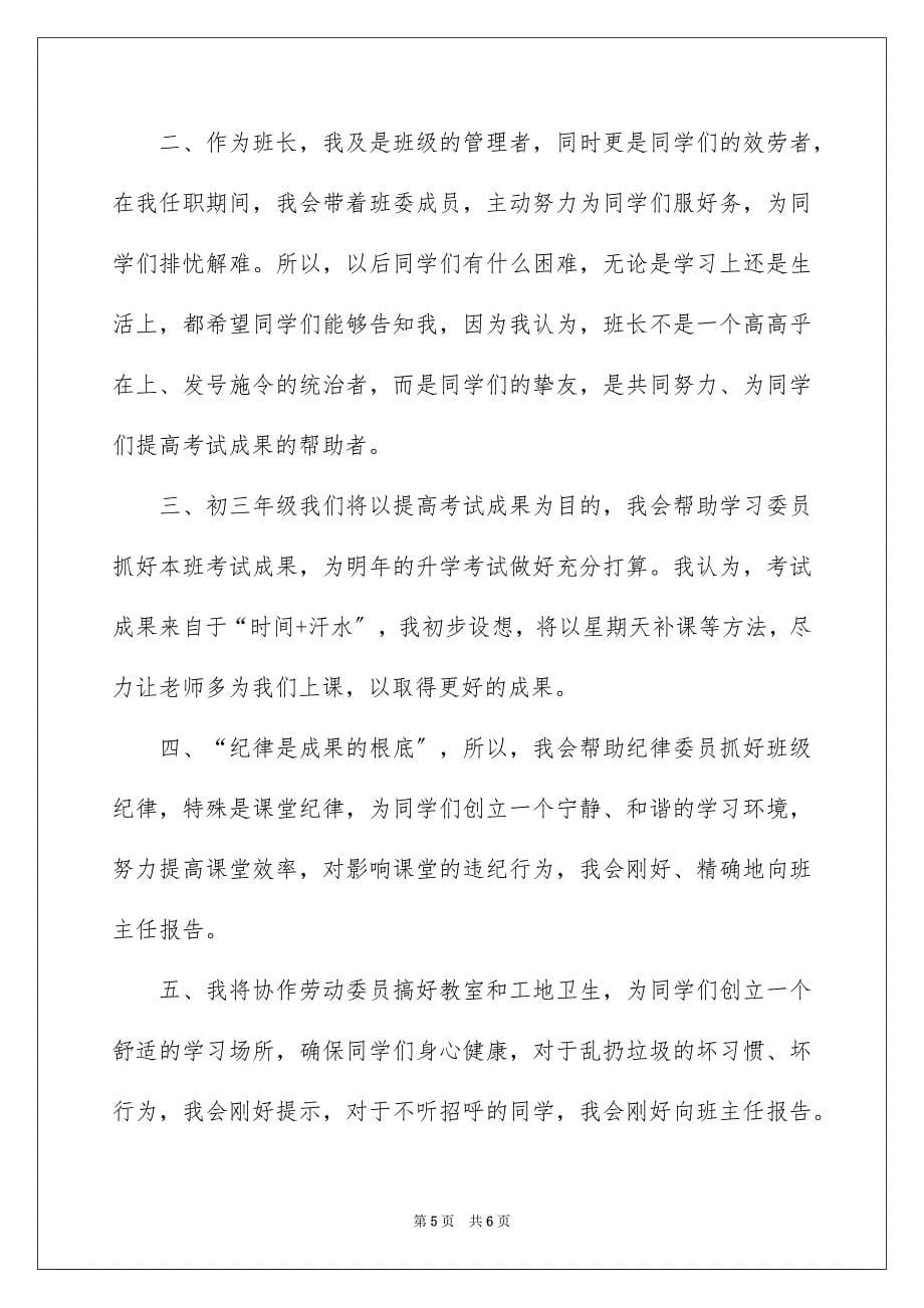 2023年最新班长就职演讲稿范文.docx_第5页