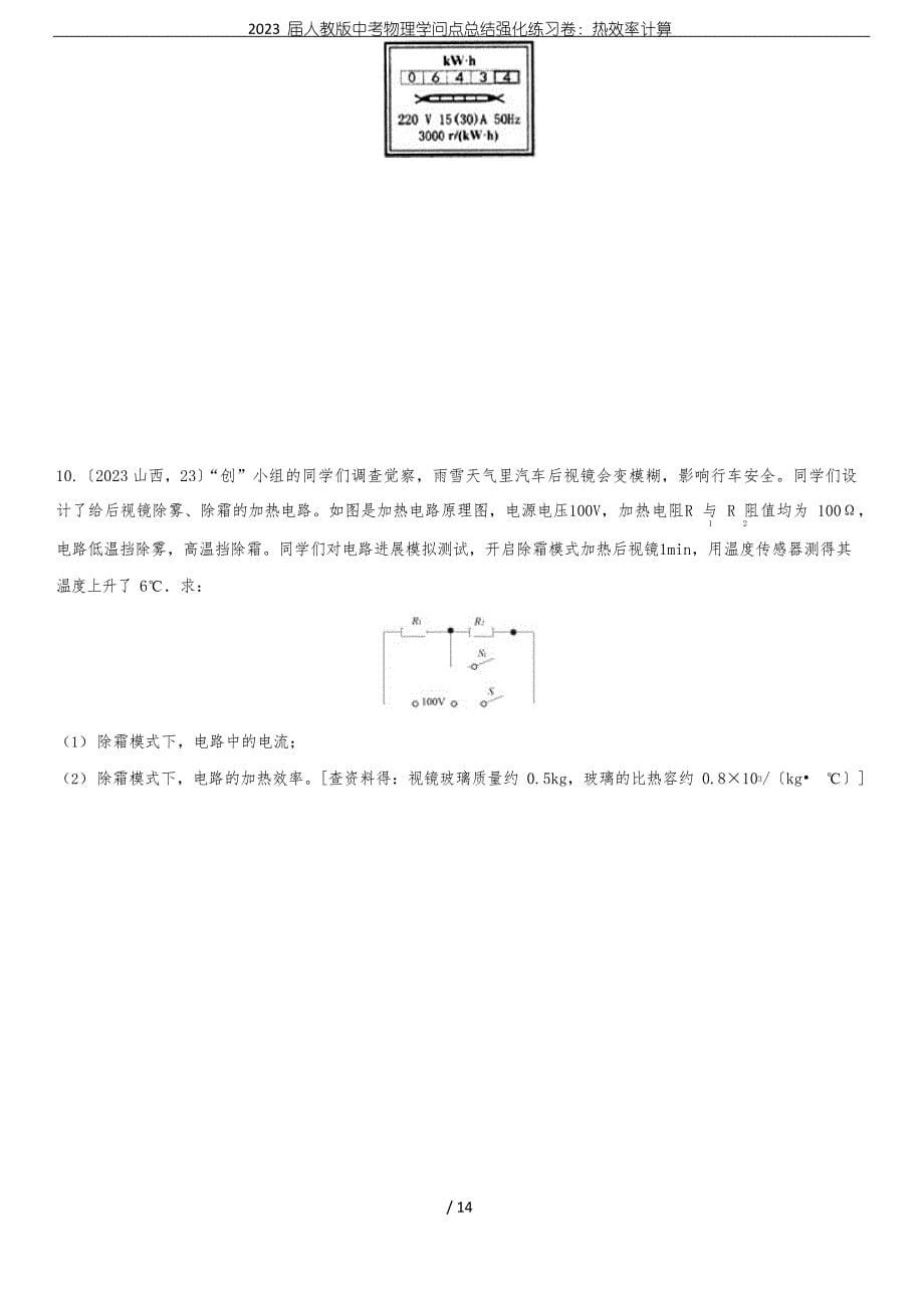 2023年届人教版中考物理知识点总结强化练习卷：热效率计算_第5页