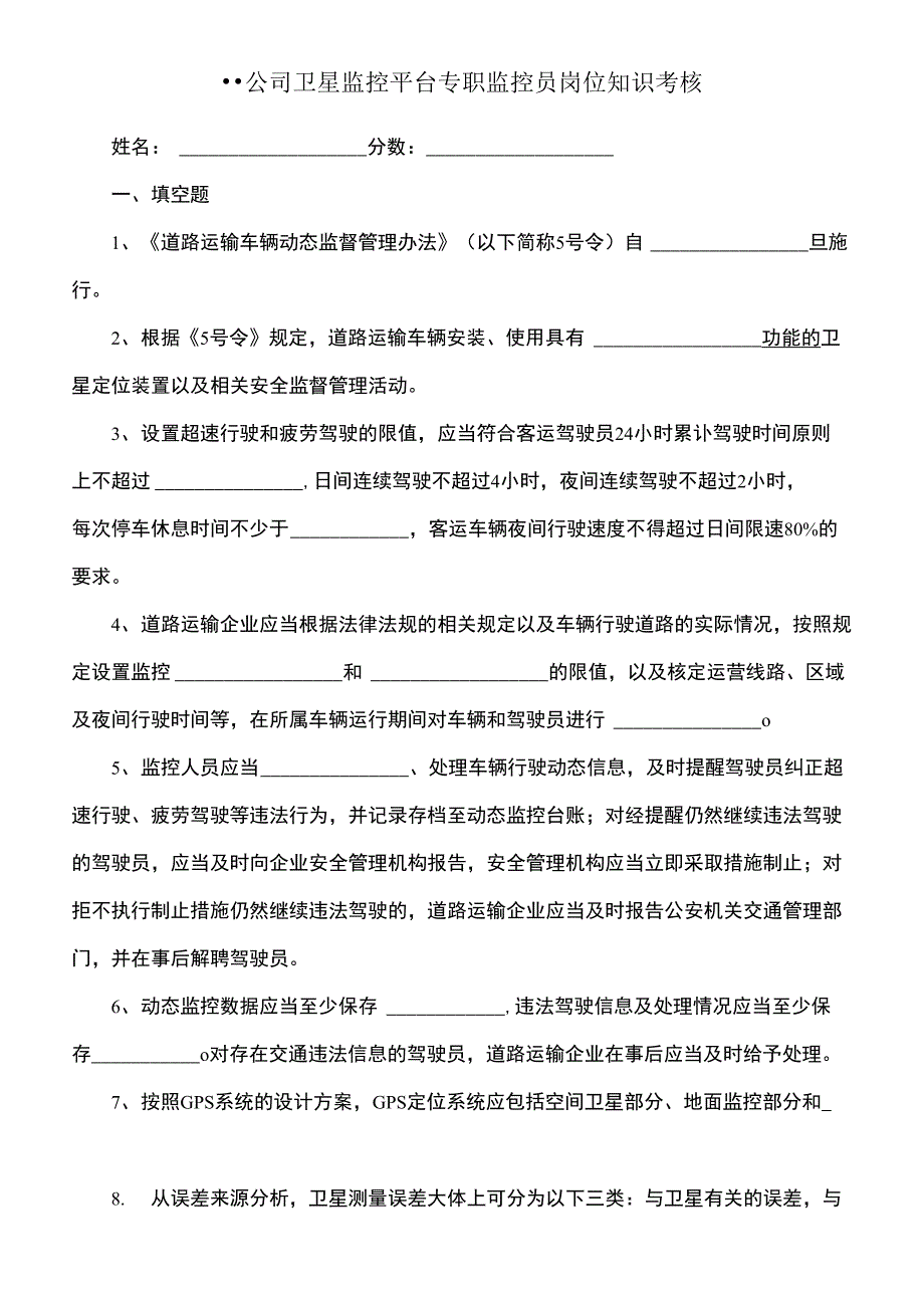 危化品运输车辆监控人员培训考核试题_第1页