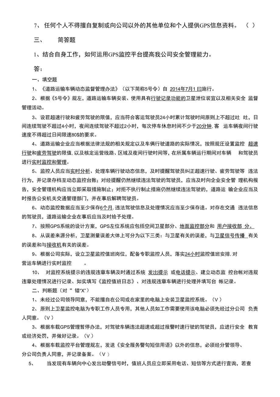 危化品运输车辆监控人员培训考核试题_第3页