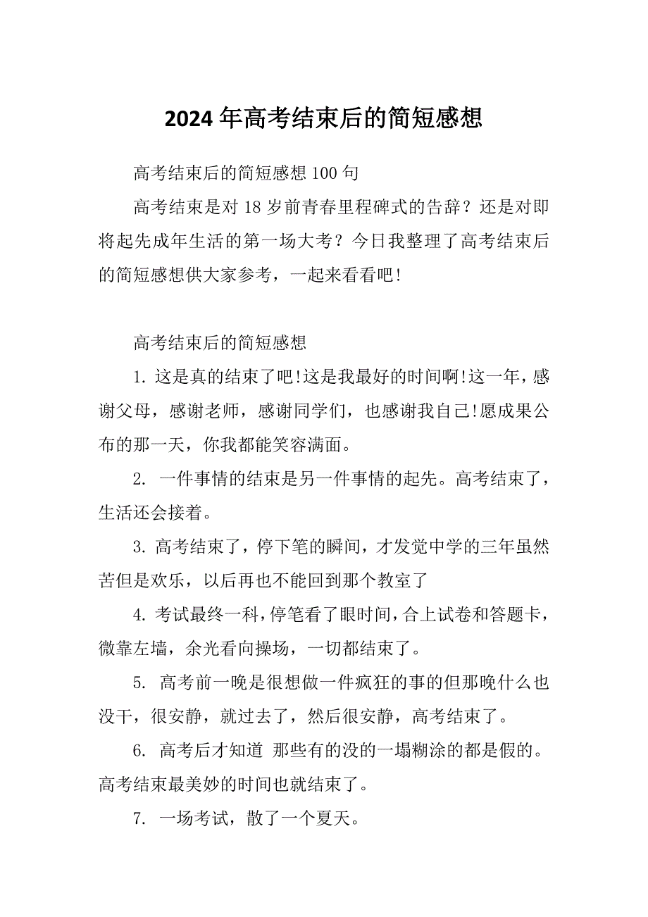 2024年高考结束后的简短感想_第1页