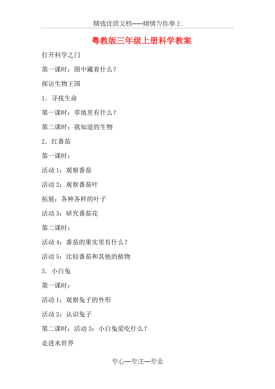 粤教版三年级上册科学教案_第1页
