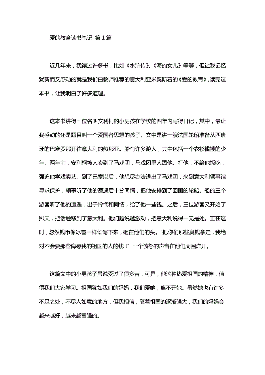63cfce1218080fb7eb19fc50-爱的教育读书笔记(20篇汇总)_第1页