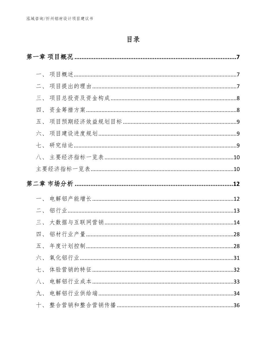 忻州铝材设计项目建议书_第2页