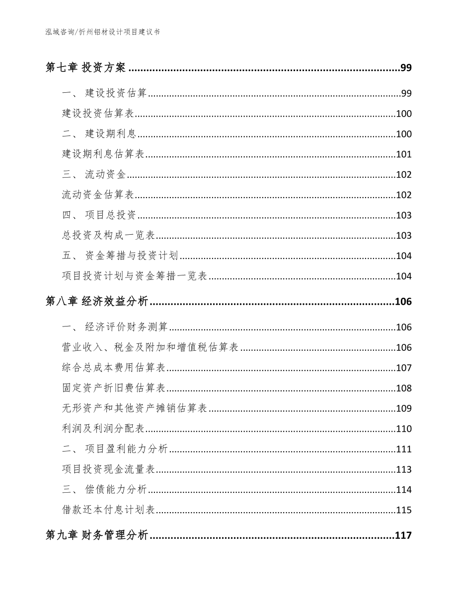 忻州铝材设计项目建议书_第4页