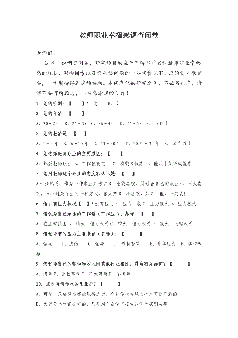 教师幸福感调查问卷.doc_第1页