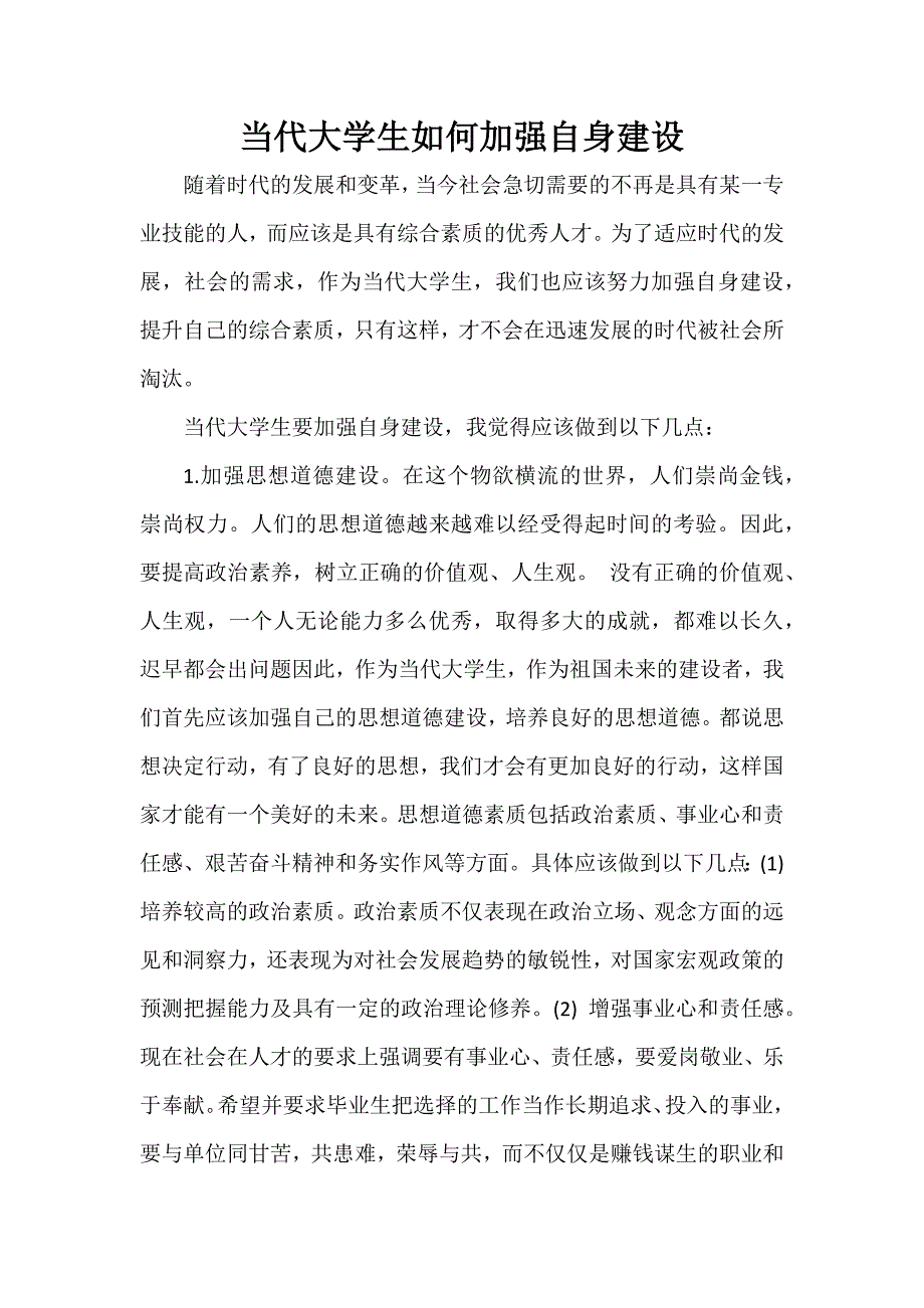 当代大学生如何加强自身建设.doc_第1页