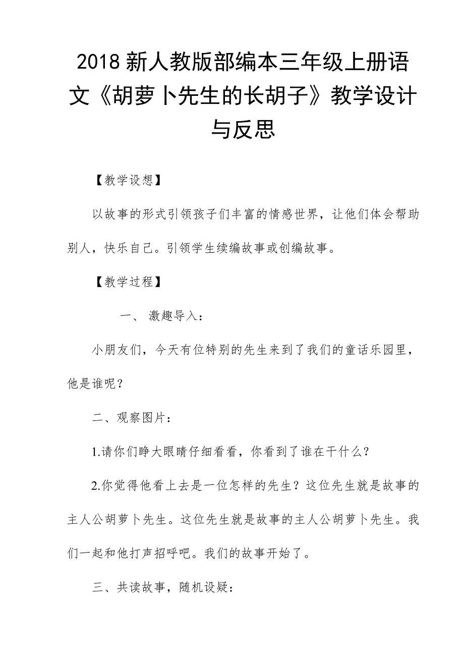 2018新人教版部编本三年级上册语文《胡萝卜先生的长胡子》教学设计与反思_第1页