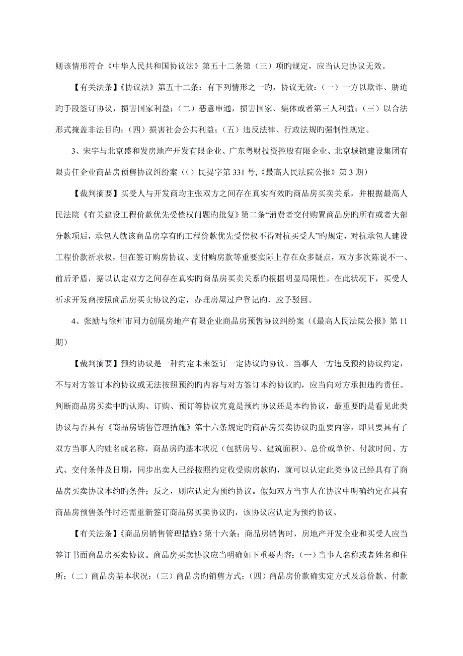 房屋买卖纠纷的典型案例共则_第2页