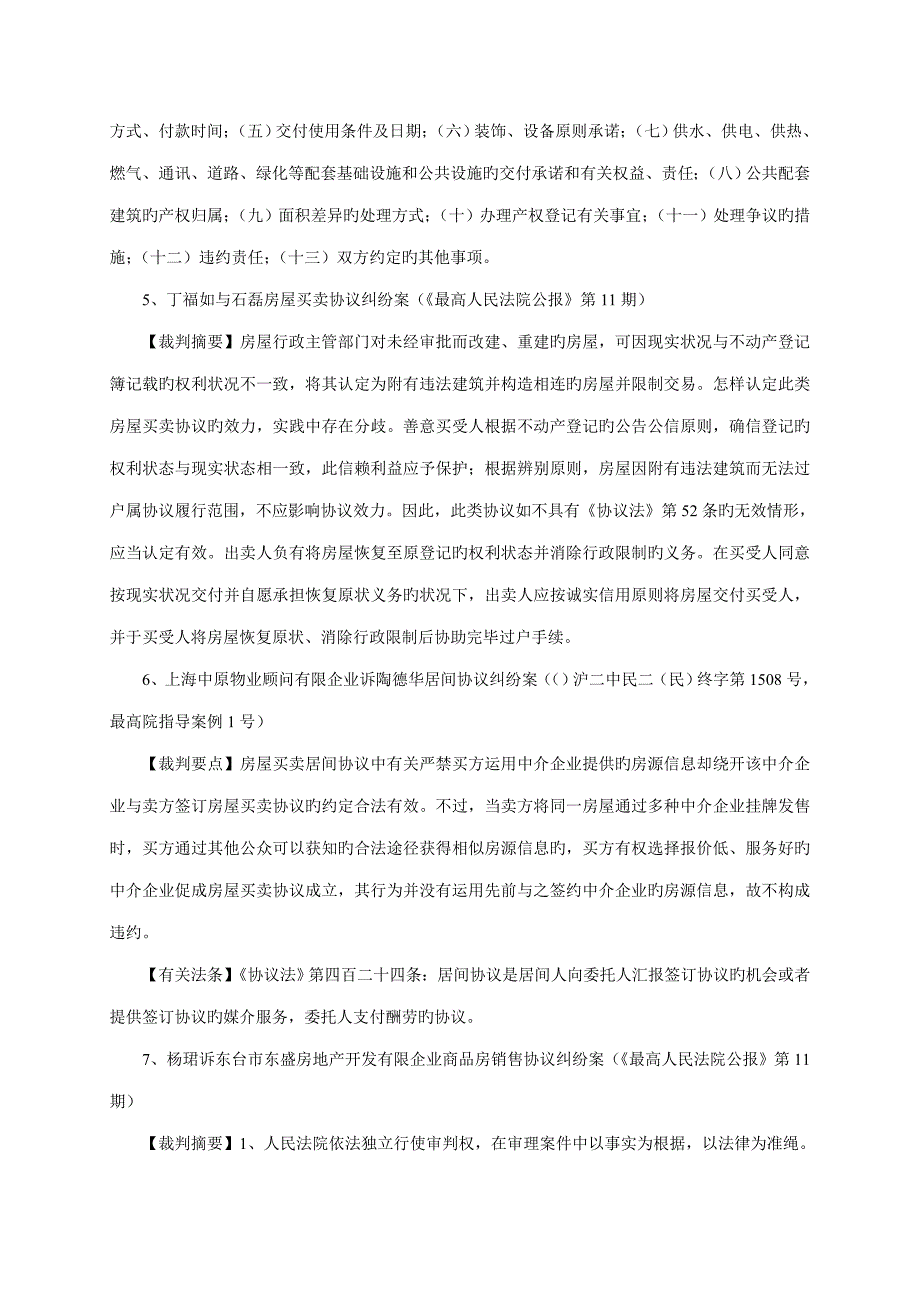 房屋买卖纠纷的典型案例共则_第3页