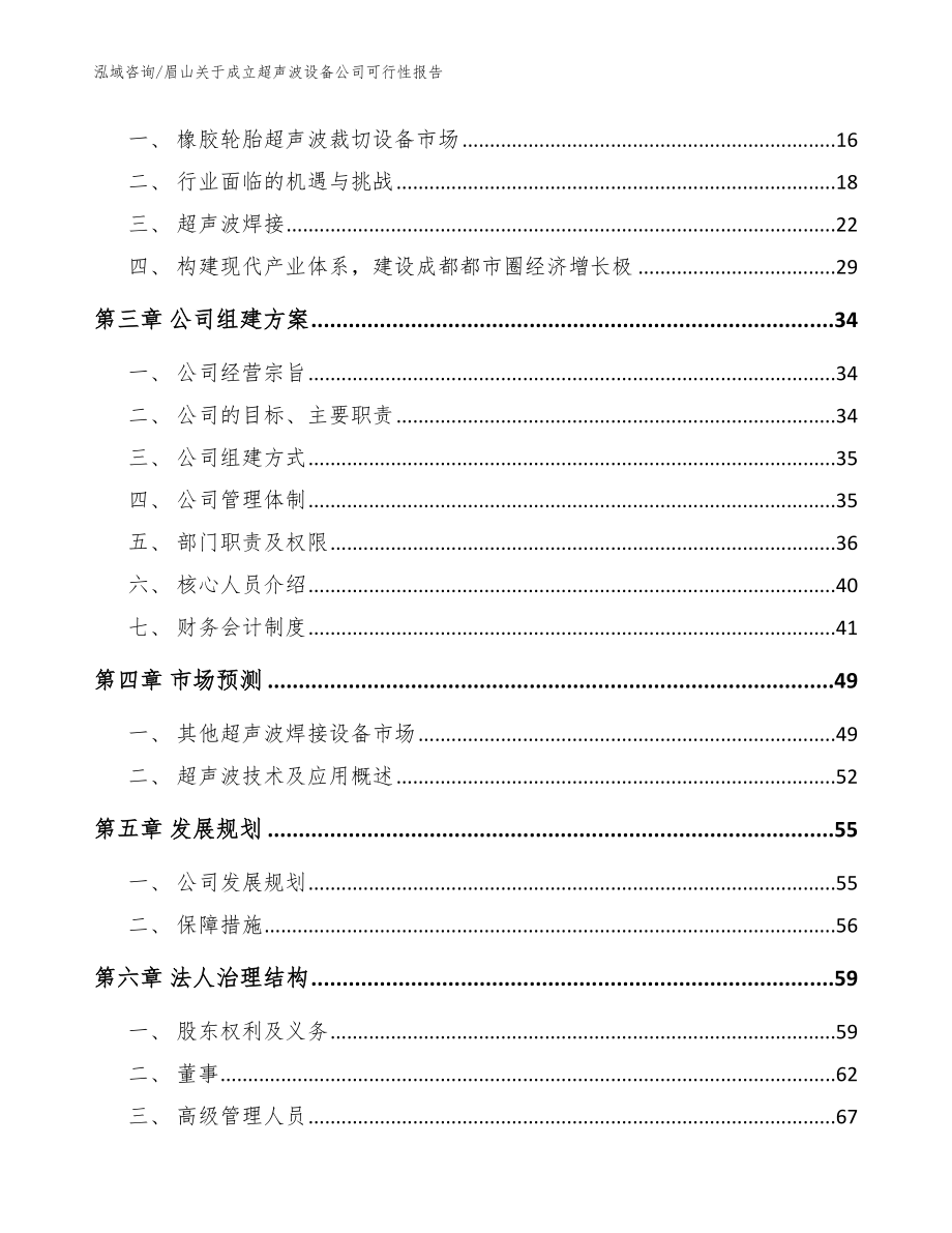 眉山关于成立超声波设备公司可行性报告【模板范本】_第4页