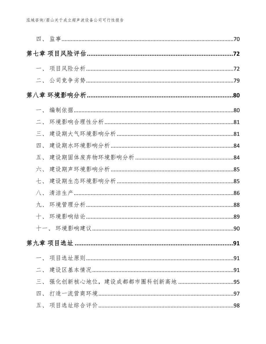 眉山关于成立超声波设备公司可行性报告【模板范本】_第5页