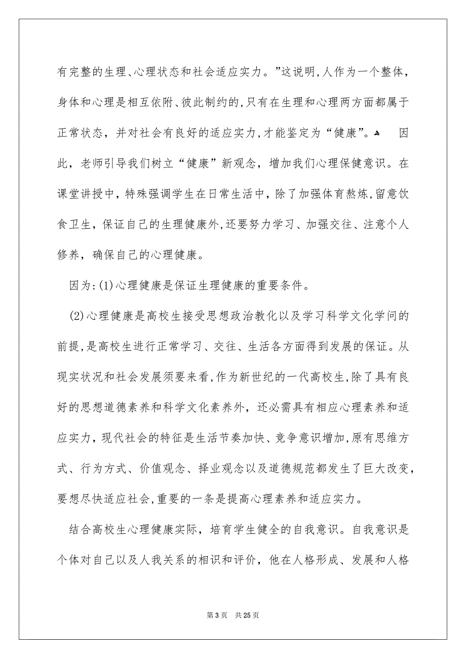 高校生心理健康教化心得体会7篇_第3页