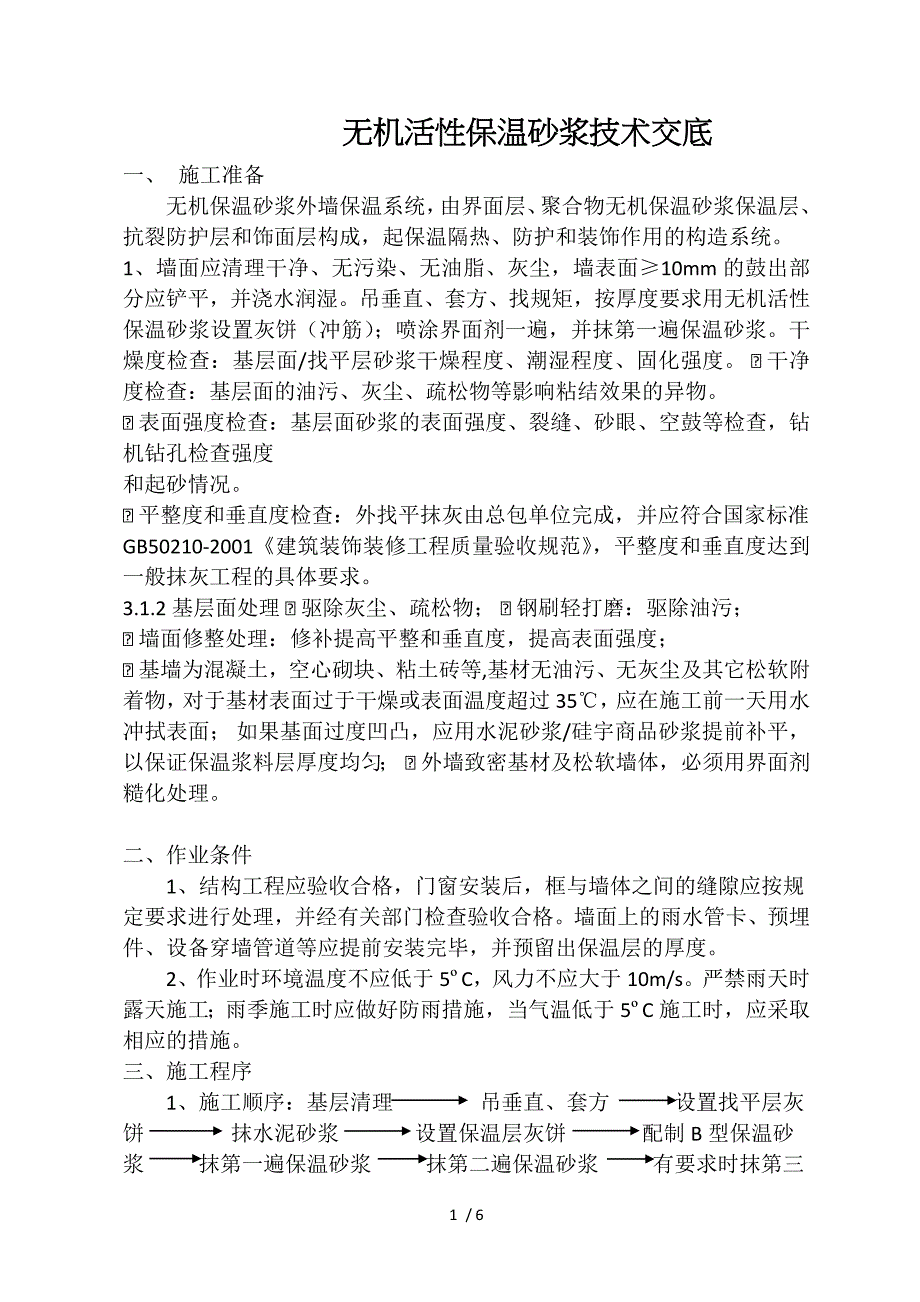 无机活性保温砂浆技术交底_第1页