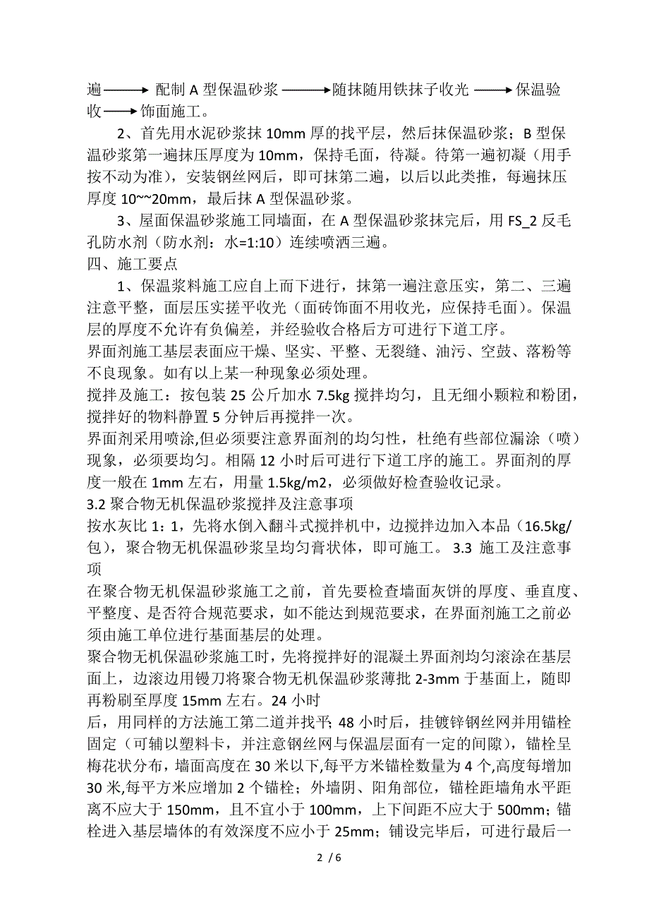 无机活性保温砂浆技术交底_第2页