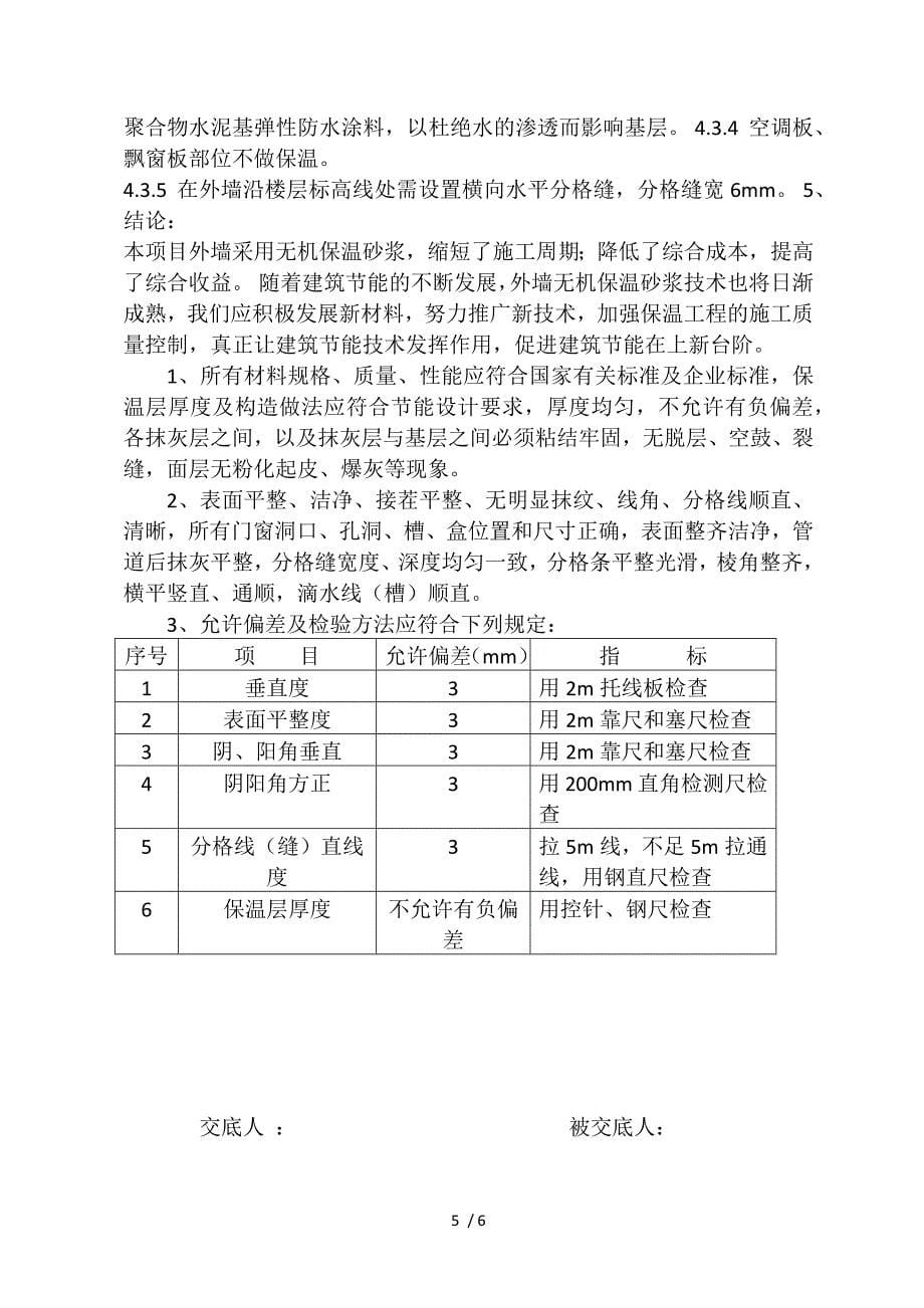 无机活性保温砂浆技术交底_第5页