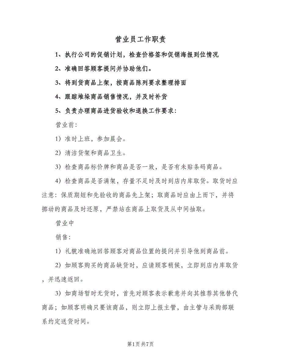 营业员工作职责（三篇）.doc_第1页