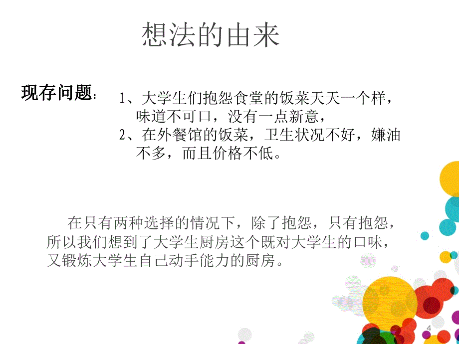 大学生自助厨房创ppt课件_第4页