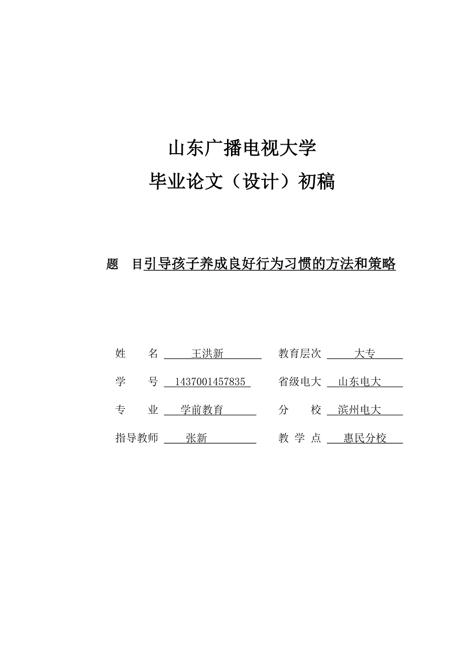 引导孩子养成良好行为习惯的方法和策略学前教育专业(定稿)学士学位论文.doc_第1页