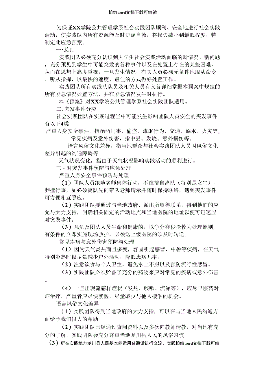 2021年暑假社会实践活动团队安全应急预案_第1页