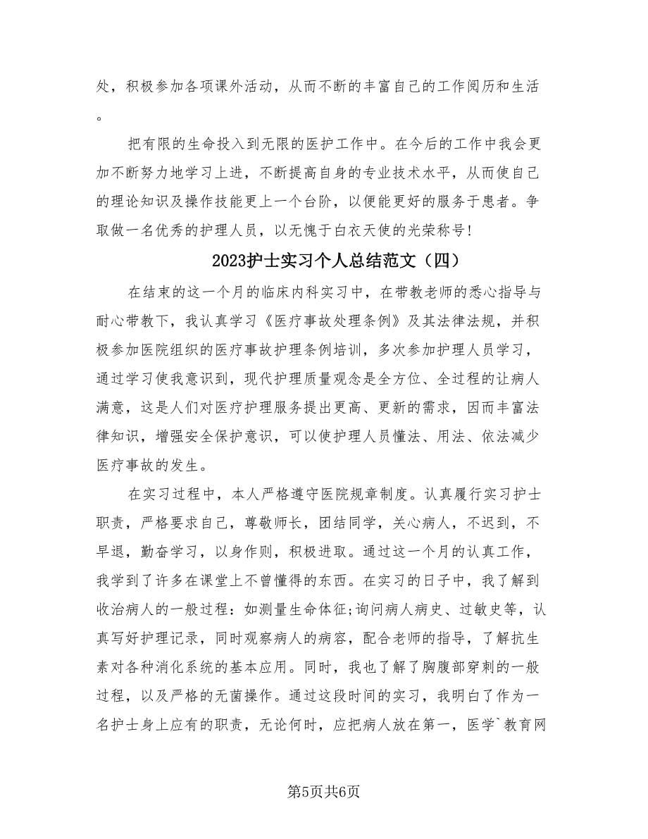 2023护士实习个人总结范文（四篇）.doc_第5页