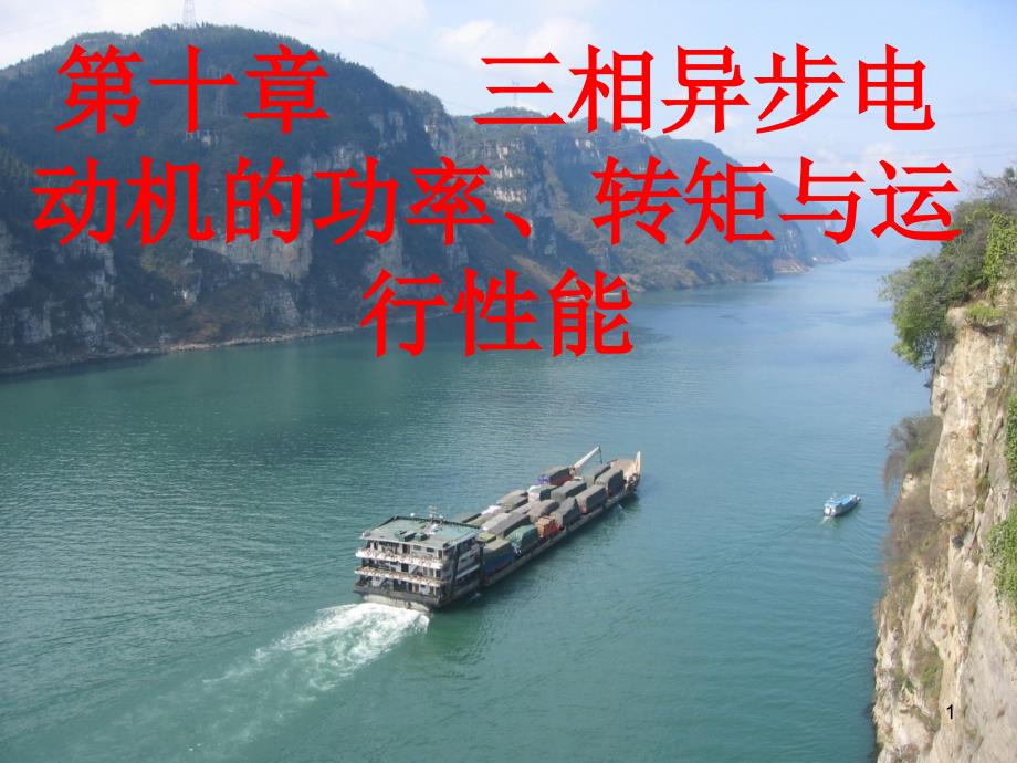 三相异步电动机的功率、转矩和运行特性课件.ppt_第1页
