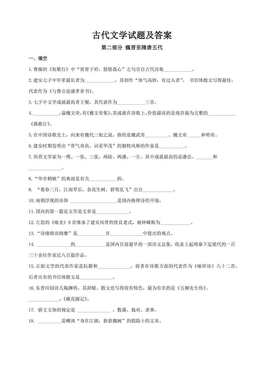 第二部分-魏晋至隋唐五代部分试题及答案_第1页