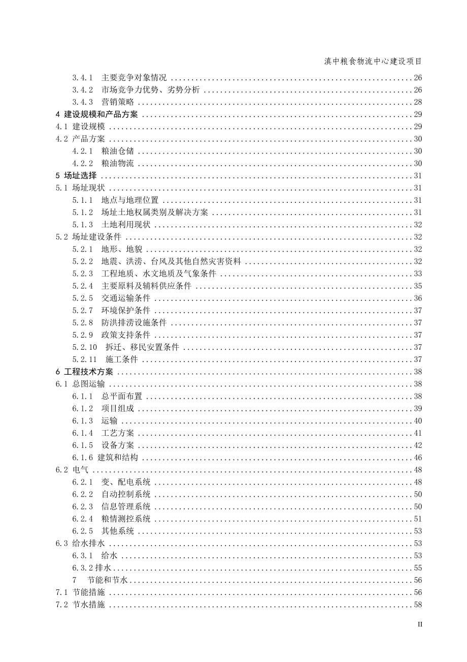 云南省滇中粮食物流中心项目可行性论证报告.doc_第3页