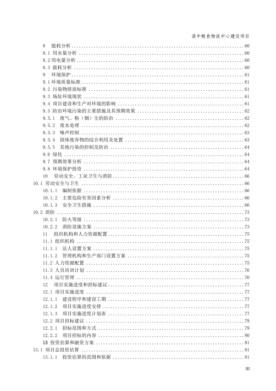 云南省滇中粮食物流中心项目可行性论证报告.doc_第4页