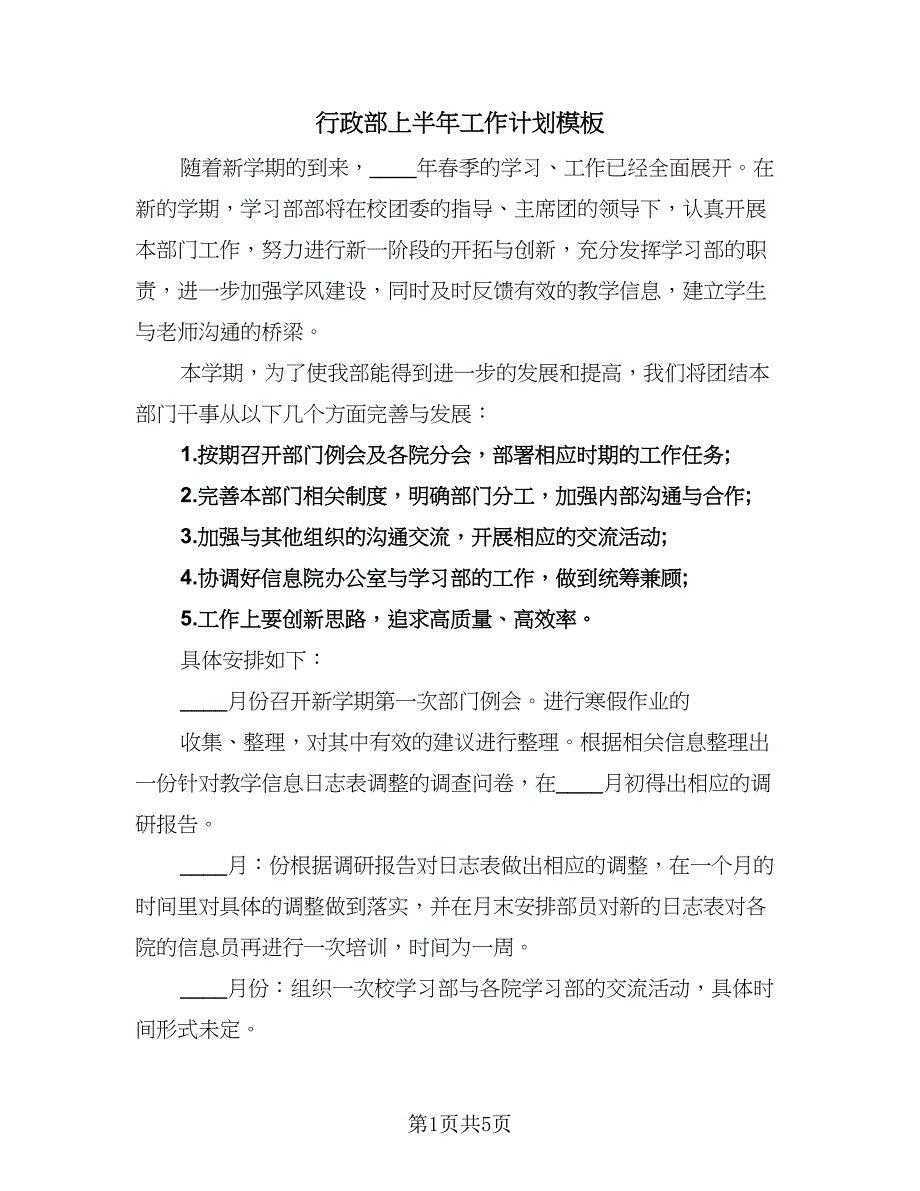 行政部上半年工作计划模板（三篇）.doc_第1页