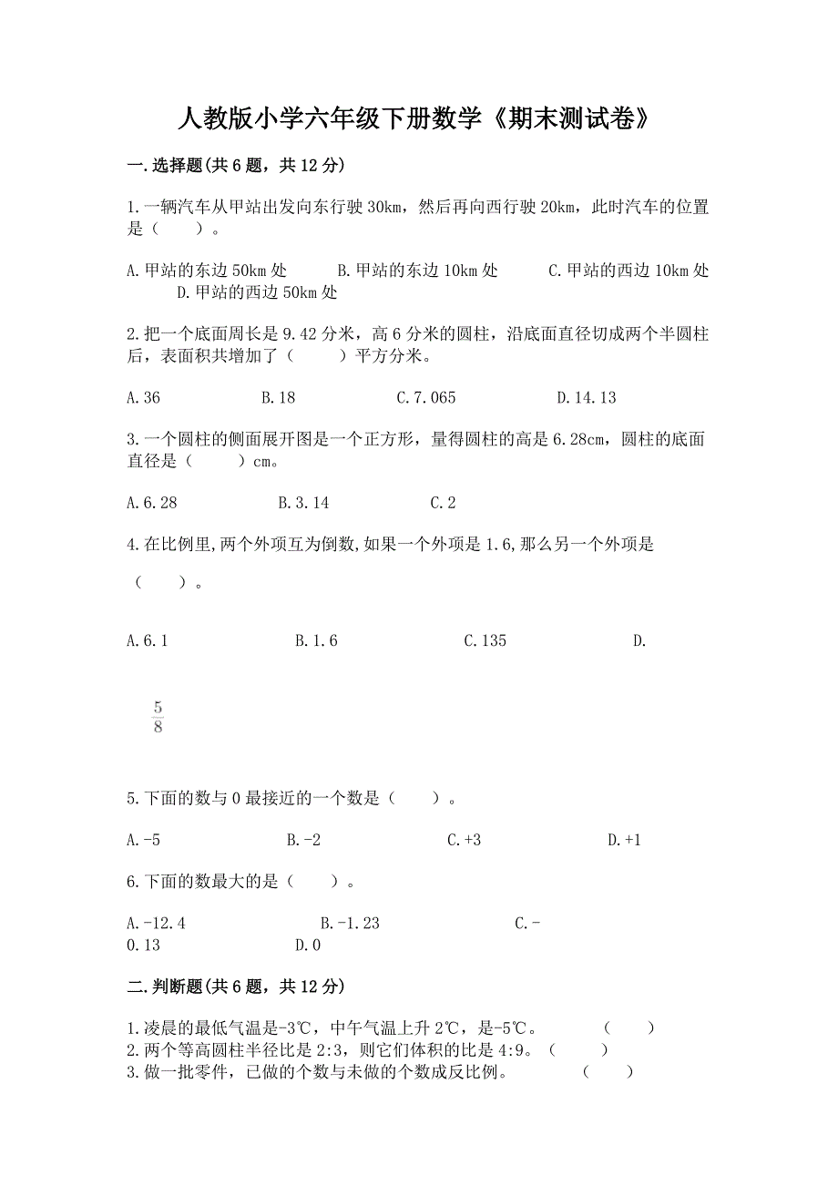 人教版小学六年级下册数学《期末测试卷》(有一套).docx_第1页