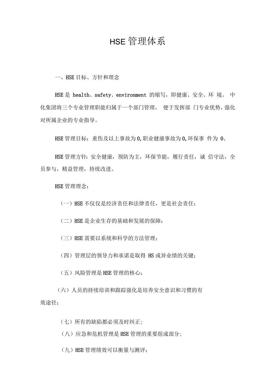 中化集团HSE管理体系_第1页