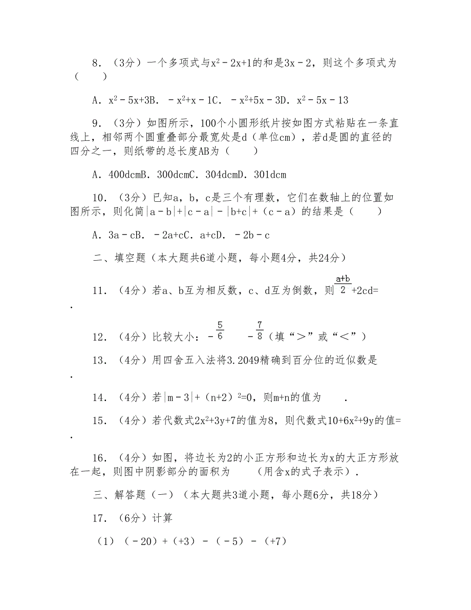 2016-2017学年广东省汕头市金园实验中学七年级(上)期中数学试卷_第2页