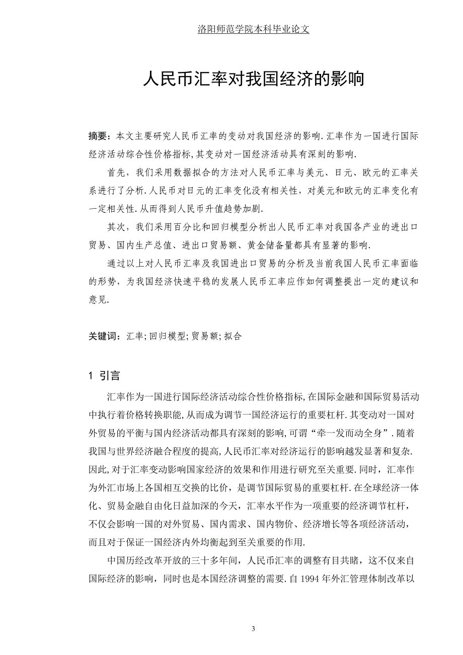 人民币汇率对我国经济的影响毕业论文_第4页