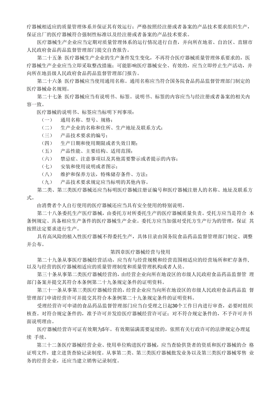 医疗器械监督管理条例(2014年6月1日起实施)_第4页