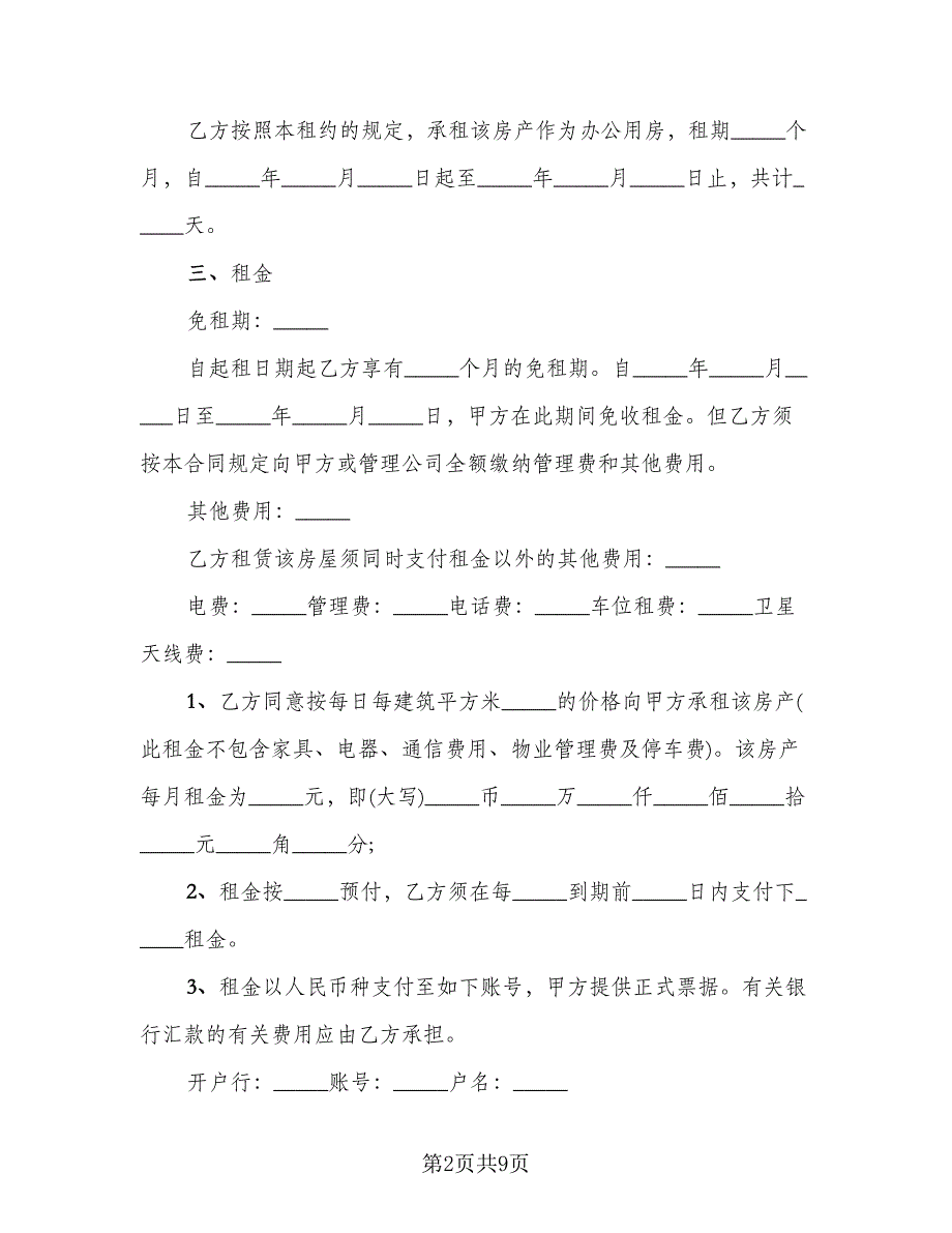 2023写字楼租赁合同范本_第2页