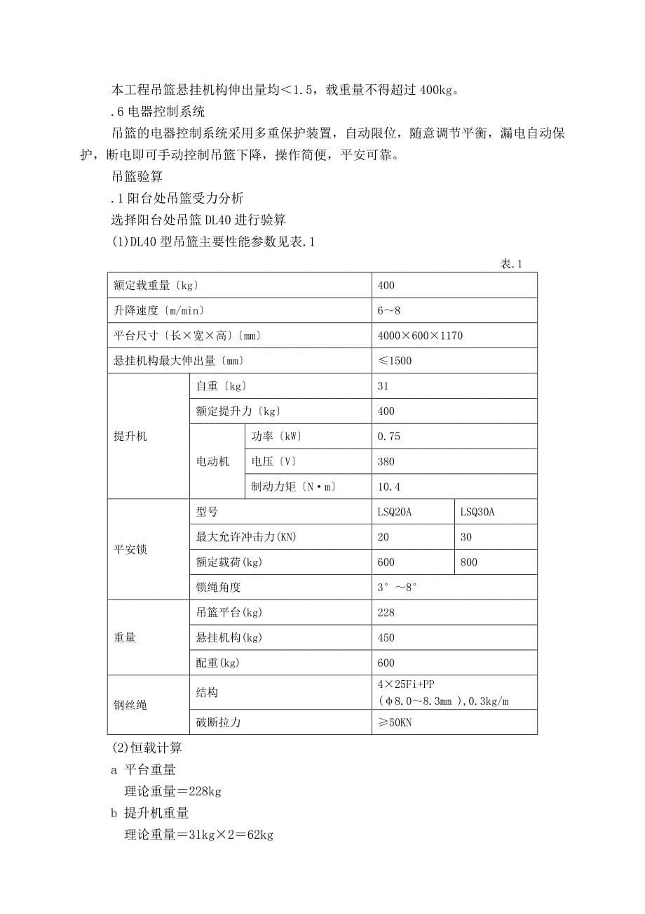 建筑吊篮方案北京某工程参考_第5页