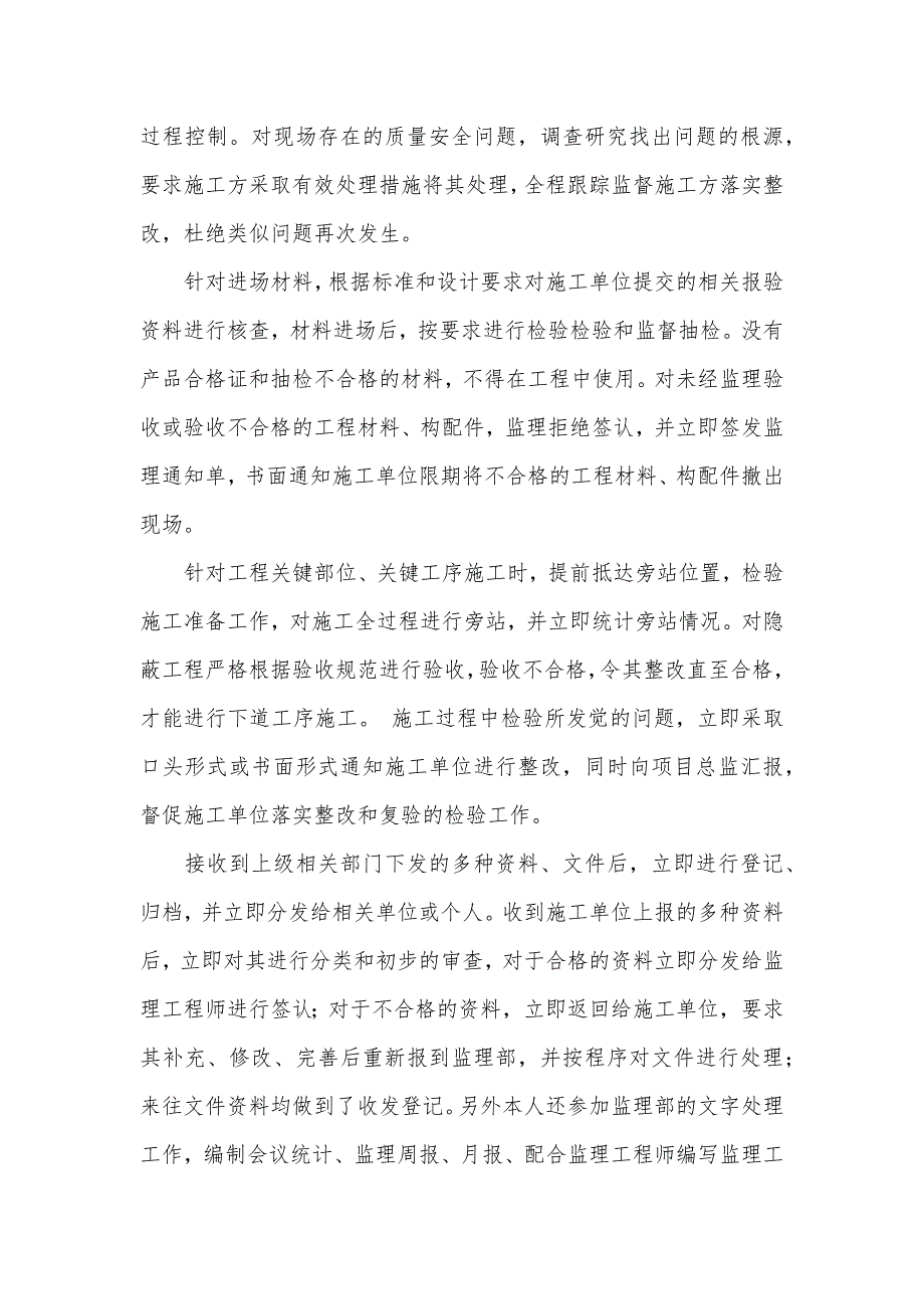 土建监理员的专业技术工作总结_第4页