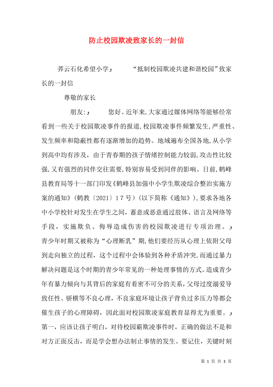 防止校园欺凌致家长的一封信_第1页